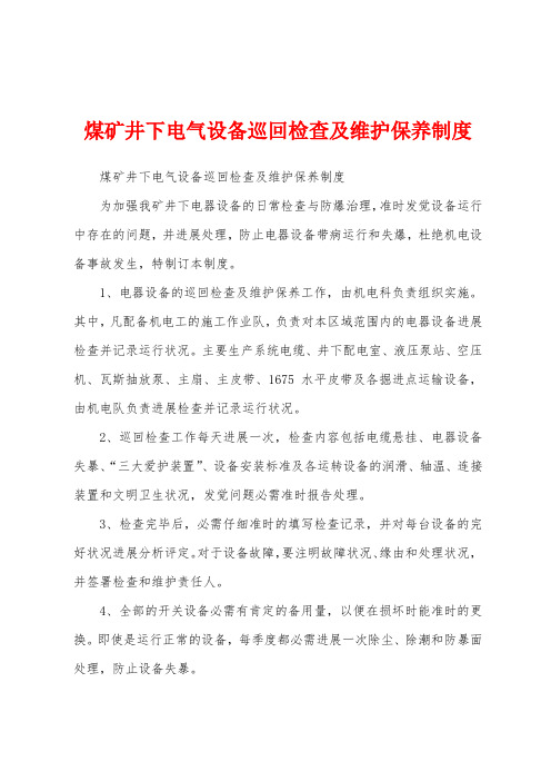 煤矿井下电气设备巡回检查及维护保养制度