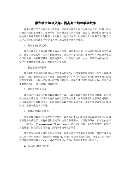 激发学生学习兴趣,提高高中地理教学效率