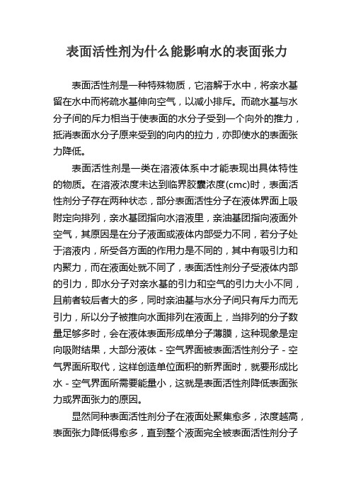 表面活性剂对表面张力的影响