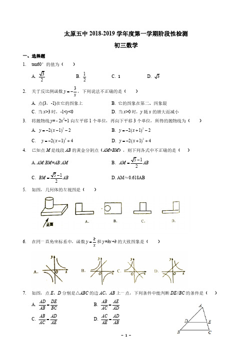 太原五中 2018-2019  学年度第一学期阶段性检测初三数学试卷(PDF版,无答案)