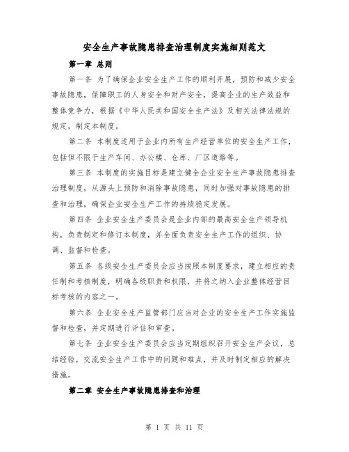 安全生产事故隐患排查治理制度实施细则范文(三篇)