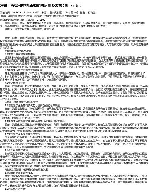 建筑工程管理中创新模式的应用及发展分析 石贞玉