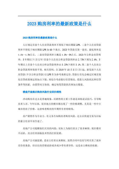 2023购房利率的最新政策是什么