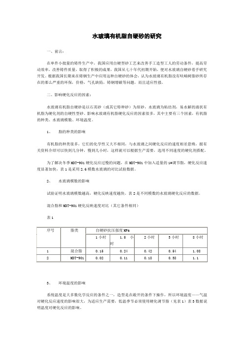 水玻璃有机脂自硬砂的研究.(DOC)