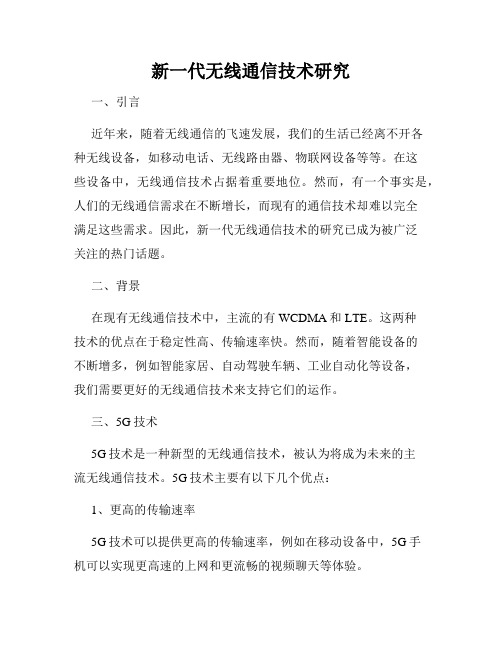 新一代无线通信技术研究