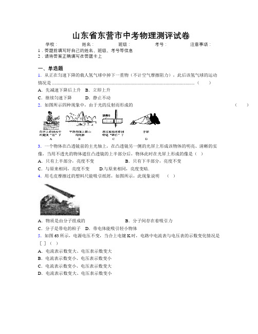 最新山东省东营市中考物理测评试卷及解析