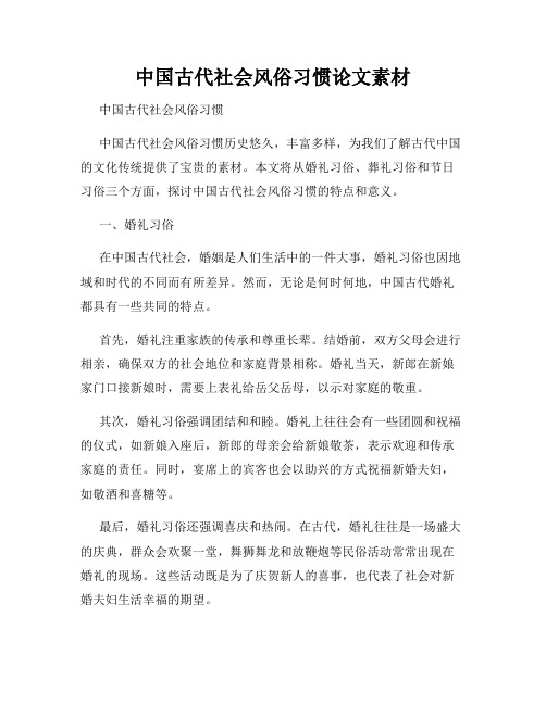 中国古代社会风俗习惯论文素材