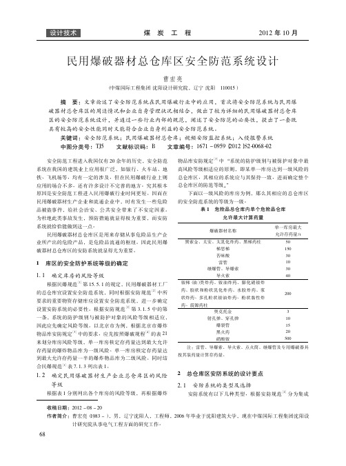 民用爆破器材总仓库区安全防范系统设计