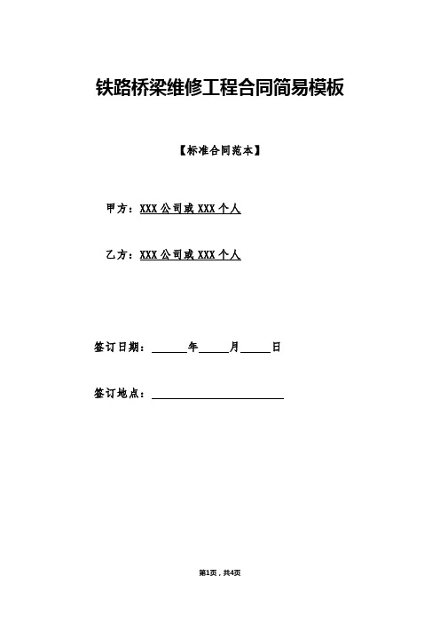 铁路桥梁维修工程合同简易模板