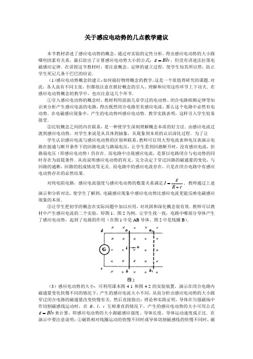 关于感应电动势的几点教学建议