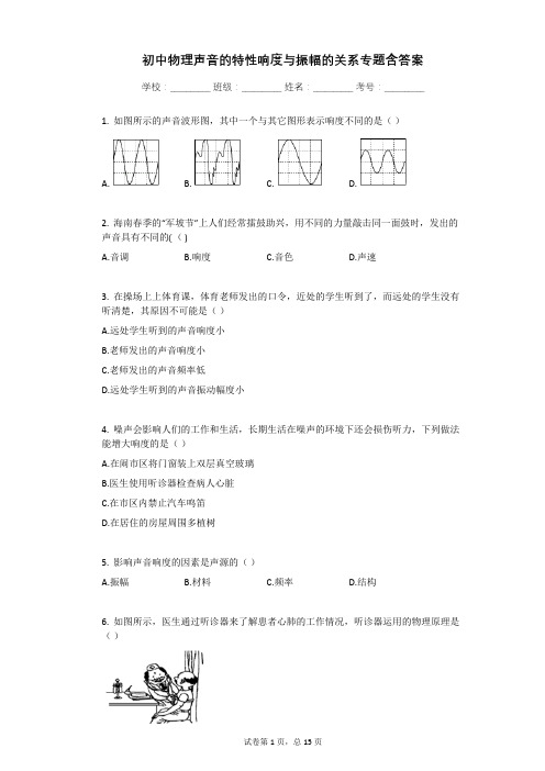 初中物理声音的特性响度与振幅的关系专题含答案