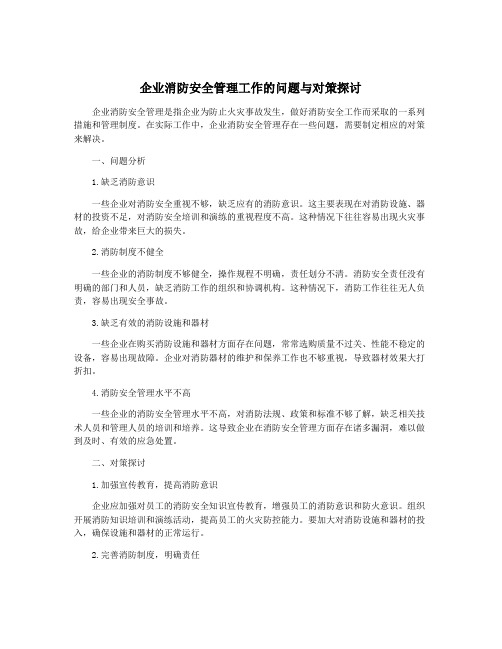 企业消防安全管理工作的问题与对策探讨