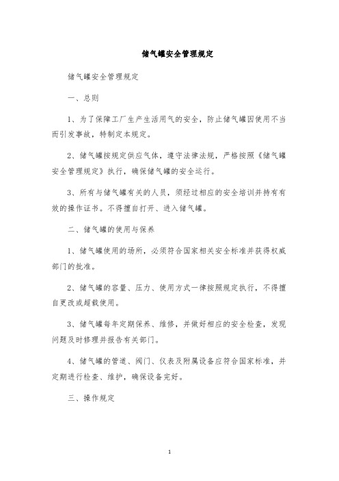 储气罐安全管理规定