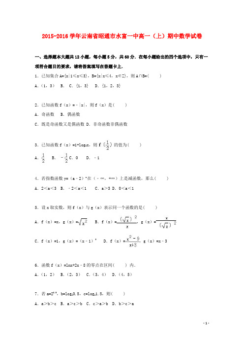 云南省昭通市水富一中高一数学上学期期中试卷(含解析)