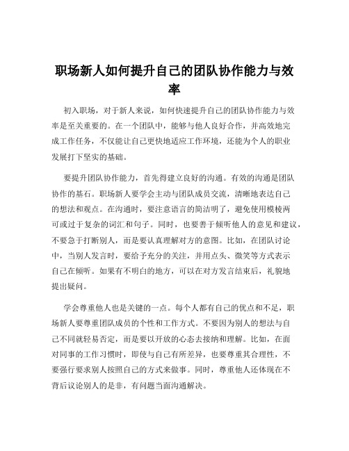 职场新人如何提升自己的团队协作能力与效率