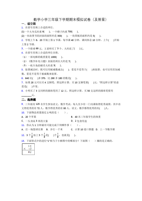 数学小学三年级下学期期末模拟试卷(及答案)