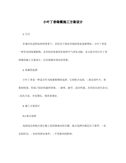 小叶丁香绿篱施工方案设计