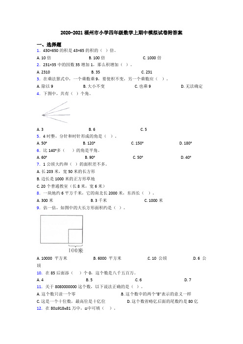 2020-2021福州市小学四年级数学上期中模拟试卷附答案