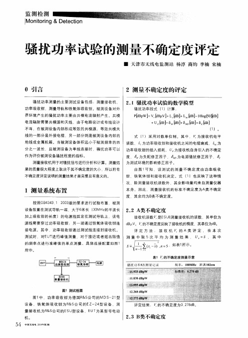 骚扰功率试验的测量不确定度评定