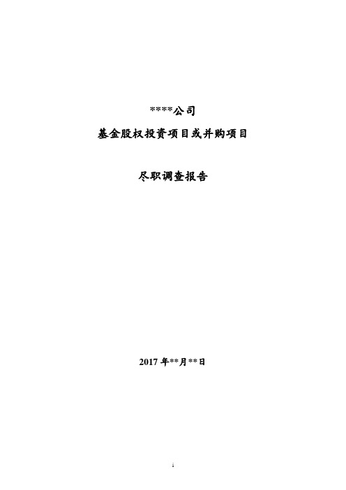 基金股权投资项目或并购项目尽职调查报告模板(通用)模版