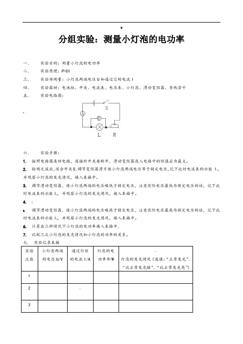 测量小灯泡的电功率实验及实验报告