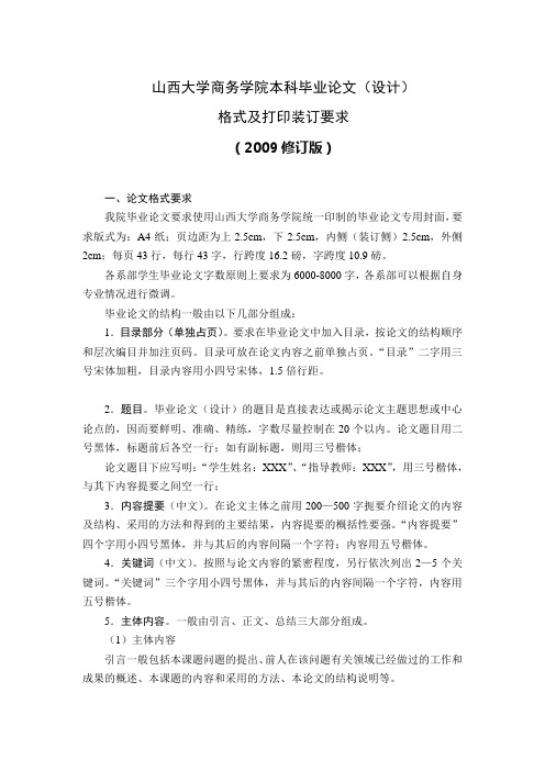 山西大学商务学院2009毕业论文格式要求