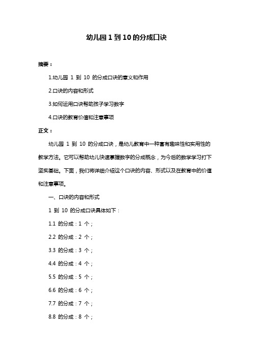 幼儿园1到10的分成口诀