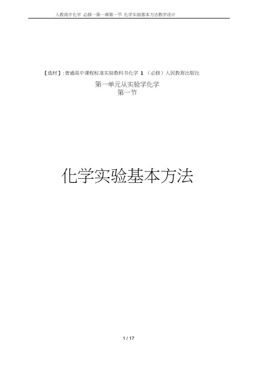 人教高中化学必修一第一章第一节化学实验基本方法教学设计