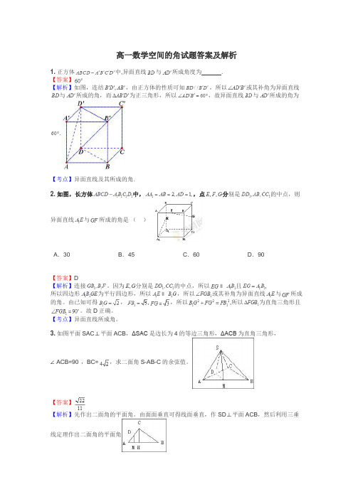 高一数学空间的角试题答案及解析
