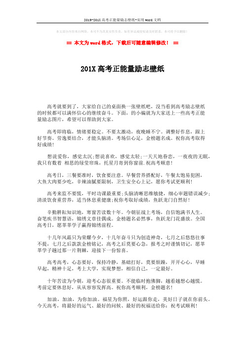 2019-201X高考正能量励志壁纸-实用word文档 (3页)