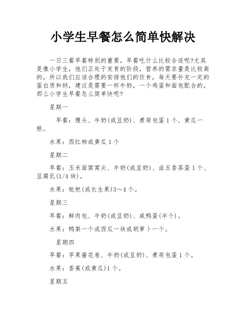 小学生早餐怎么简单快解决