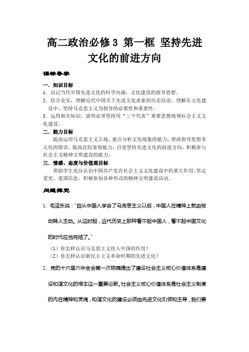 高二政治必修3 第一框 坚持先进文化的前进方向