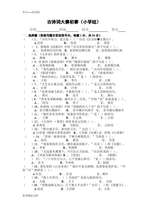 古诗词大赛小学组初赛题(附答案)汇编