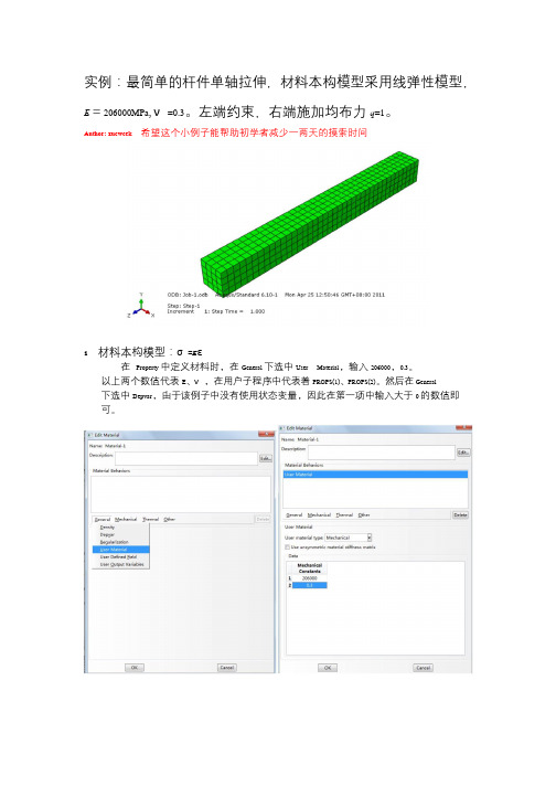 ABAQUS用户子程序小例子