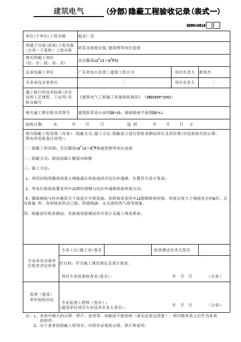 等电位联结 隐蔽工程验收记录 表式一 