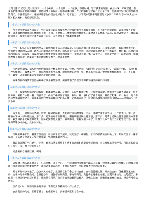 小学二年级日记200字大全10篇