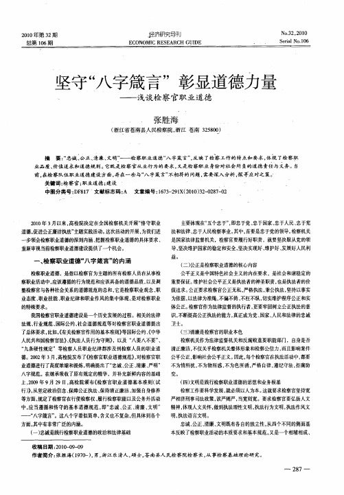 坚守“八字箴言”  彰显道德力量——浅谈检察官职业道德