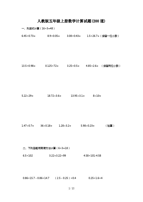 人教版五年级上册数学计算试题(200道)