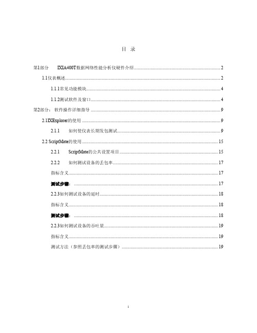 IXIA400T网络测试仪的使用说明书