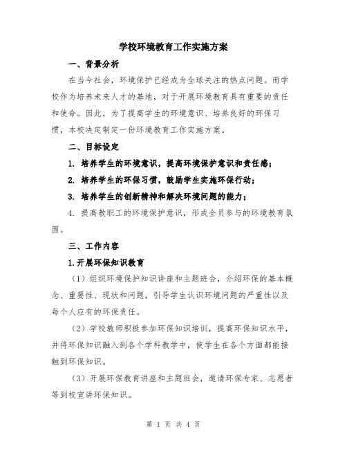 学校环境教育工作实施方案