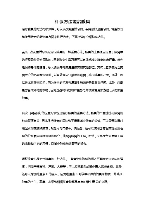 什么方法能治腋臭