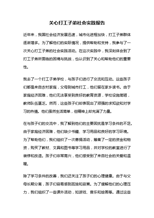 关心打工子弟社会实践报告