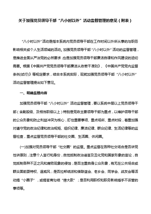 【指导意见】关于加强党员领导干部“八小时以外”活动监督管理的意见(附表)