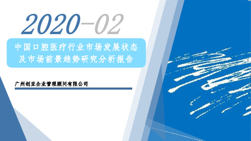 中国口腔医疗行业市场发展状态及市场前景趋势研究分析报告