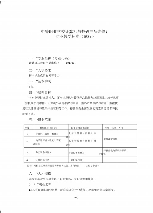 中等职业学校计算机与数码产品维修专业教学标准(试行)