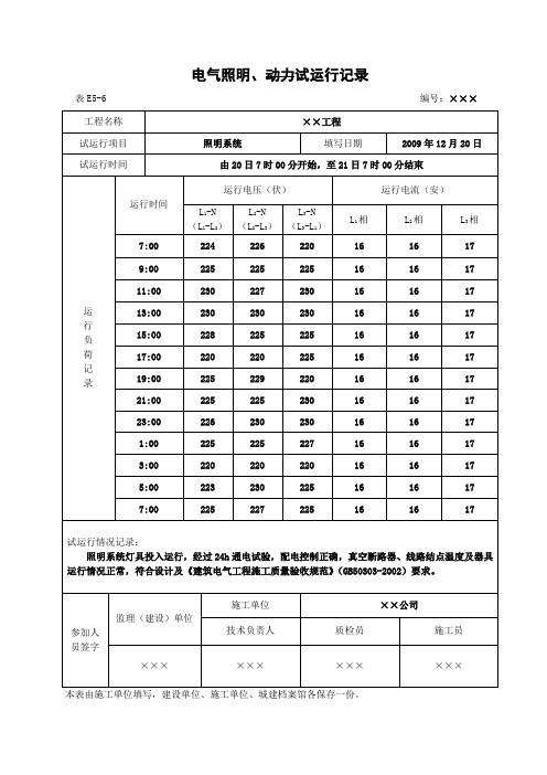 电气照明、动力试运行记录表样板