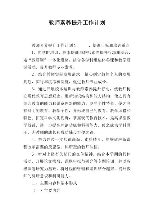 教师素养提升工作计划