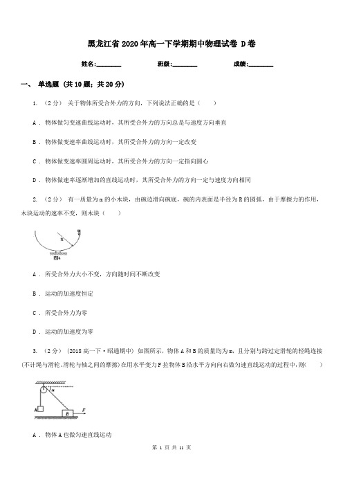 黑龙江省2020年高一下学期期中物理试卷 D卷(考试)