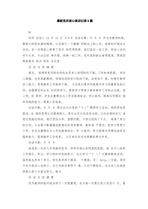 教师党员间谈话记录6篇