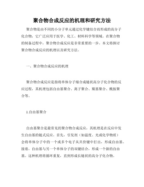 聚合物合成反应的机理和研究方法